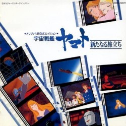オリジナルBGMコレクション 宇宙戦艦ヤマト 新たなる旅立ち