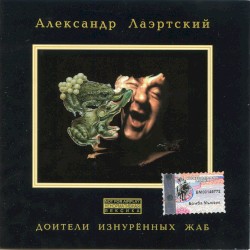 Доители изнурённых жаб