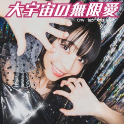 大宇宙の無限愛