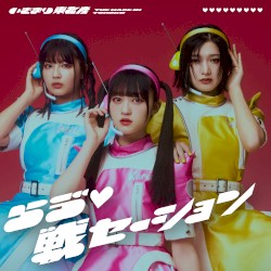 らゔ♡戦セーション