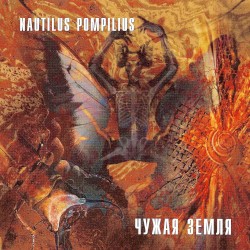 Чужая земля