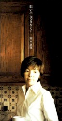 想い出にできなくて