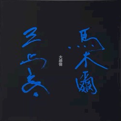 大感情