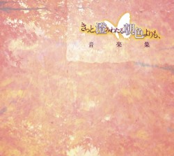 きっと、澄みわたる朝色よりも、 音楽集