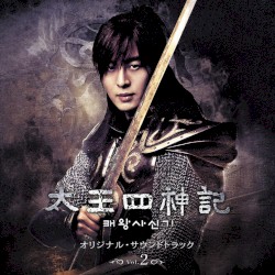 太王四神記 オリジナル・サウンドトラック Vol.2