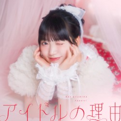 アイドルの理由 (朝比奈れいソロ曲)