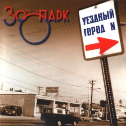 Уездный город N