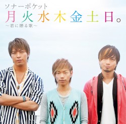 月火水木金土日。〜君に贈る歌〜
