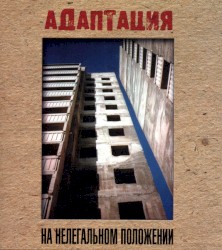 На нелегальном положении