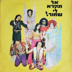 אל תקרא לי שחור!‏