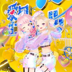 絶望を翔る恒星