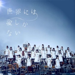 世界には愛しかない