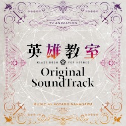 TVアニメ「英雄教室」オリジナルサウンドトラック