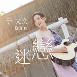 迷恋