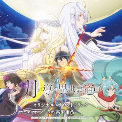 月が導く異世界道中 オリジナル・サウンドトラック