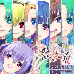 ひぐらしのなく頃に イメージソング～響き綿流～