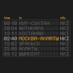 Москва - Алматы