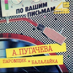 Паромщик / Балалайка