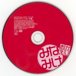 みなみけ おかえり オリジナルミニドラマ・サントラ OP/ED リアレンジVer.CD1