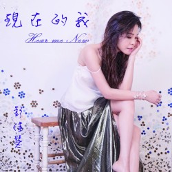 现在的我