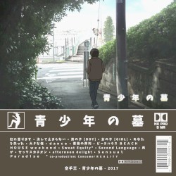 青少年の墓 [Tomb of Youth] Anniversary Edition