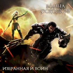 Война Осколков. Избранная и Воин (Chosen one and Warrior)