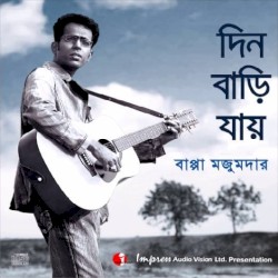 দিন বাড়ি যায়