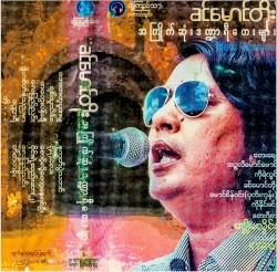 အကြိုက်ဆုံးဒဏ္ဍာရီတေးများ