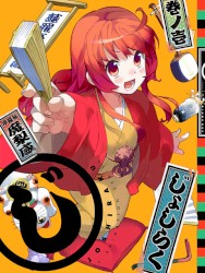 じょしらく キャラソン&落語CD (蕪羅亭魔梨威ver.)