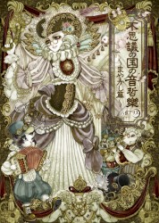 不思議の国の音哲樂 まやかし篇