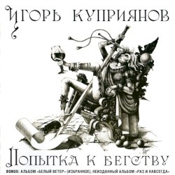 Попытка к бегству