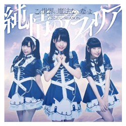 この世界に魔法なんてないよ / はじめてのSEASON