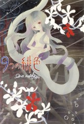 9つの緋色