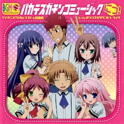 バカテス ガチンコ ミュージック にっ!: TVアニメ 『バカとテストと召喚獣にっ!』 オリジナルサウンドトラック