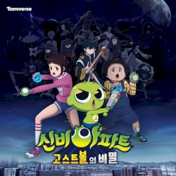 신비아파트 : 고스트볼의 비밀 OST