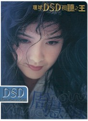 環球DSD視聽之王