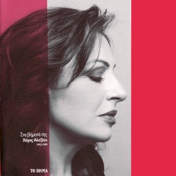 Στα Βήματά Της [1972-1990]