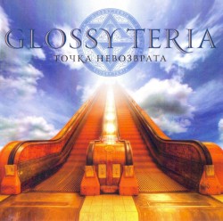 Точка невозврата