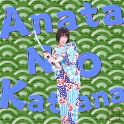 アナタノカタナ