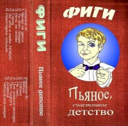 Пьяное, счастливое детство