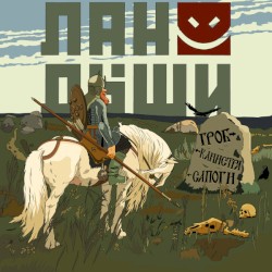 Гроб, Канистра, Сапоги