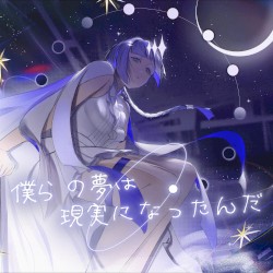 僕らの夢は現実になったんだ