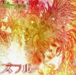 ズフル