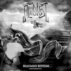 Ведомые Ветром (Instrumental)