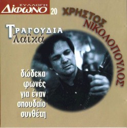 Συλλογή Δίφωνο, 20: Τραγούδια λαϊκά