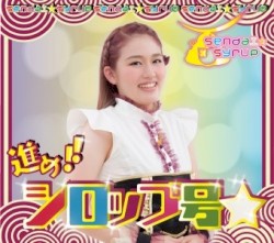 進め!!シロップ号☆