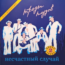 Троды плудов