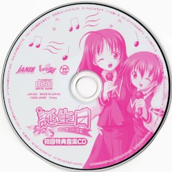 誕生日 ～通い妻(自称)日記～ 初回特典音楽CD