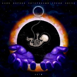 Потерянный среди звёзд (Акт II)