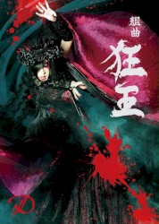 組曲「狂王」